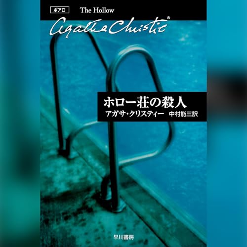 Page de couverture de ホロー荘の殺人