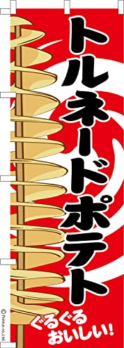 のぼり 旗 トルネードポテト フライドポテト 1枚から 600mm×1,800mm のぼり旗 はたはた旗 こまもの本舗