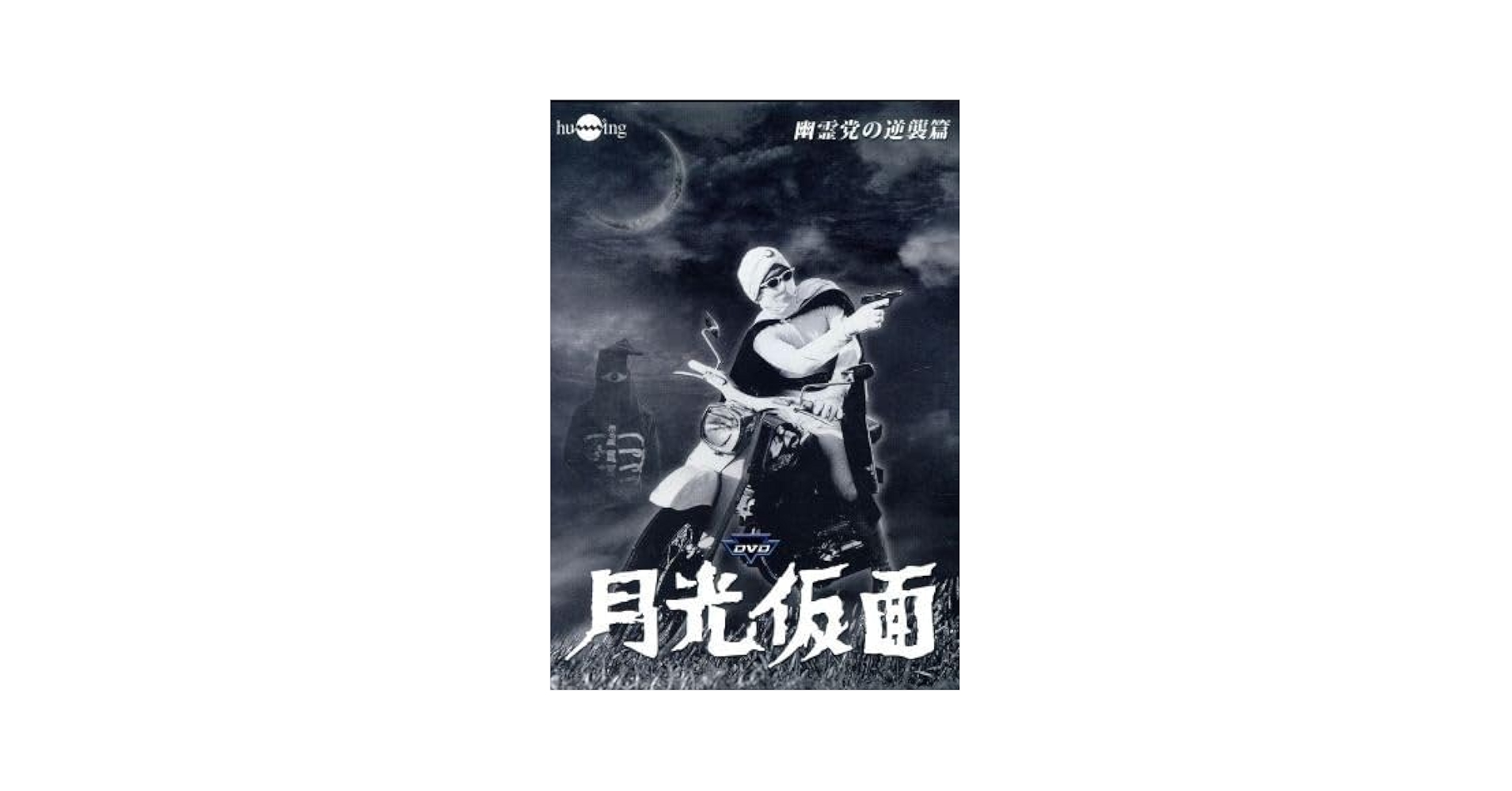 Amazon.co.jp: 月光仮面 第4部 幽霊党の逆襲篇／（特撮