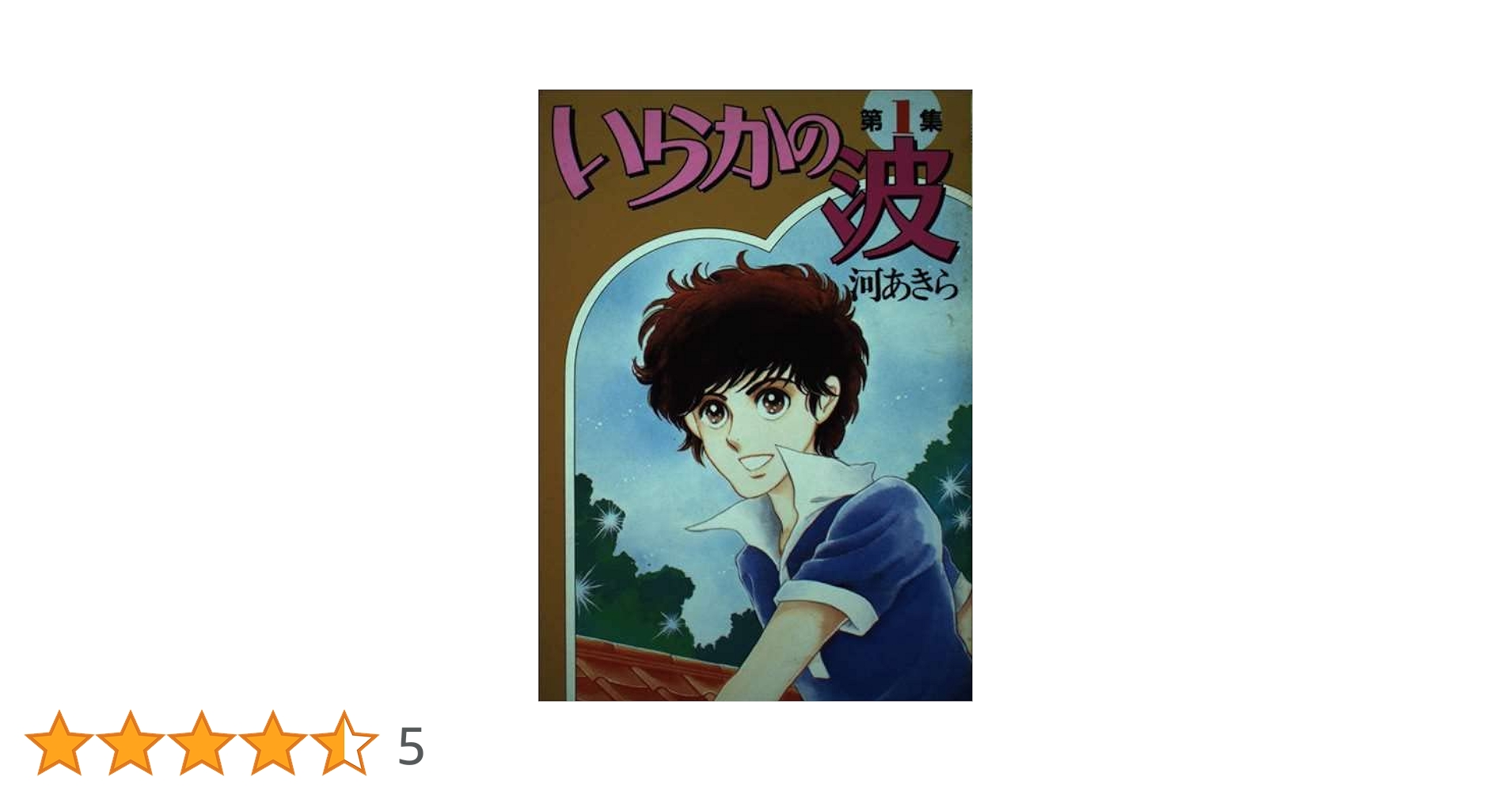 いらかの波 1 | 河 あきら |本 | 通販 | Amazon