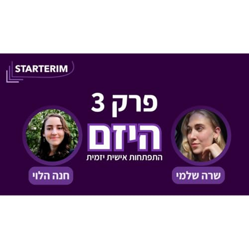 『פרק שלישי🎙 היזם – התפתחות אישית עם חנה הלוי』のカバーアート