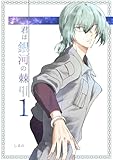 君は銀河の棘 1話 (Blend)