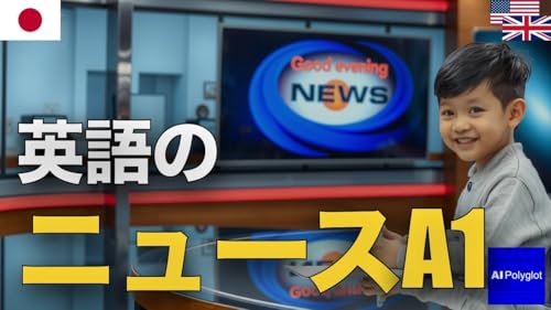 英語のニュースA1 | 聞き流し | 英会話 | 実用例文付き