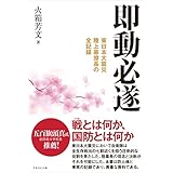 即動必遂　東日本大震災　陸上幕僚長の全記録