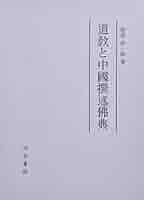 道教と中國撰述佛典 道教と中國撰述佛典 / 增尾伸一郞 著 | 歴史・考古学専門書店 六
