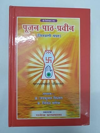 Poojan Paath Praveen Jinvani Sangrah || पूजन पाठ प्रवीन || jain b...