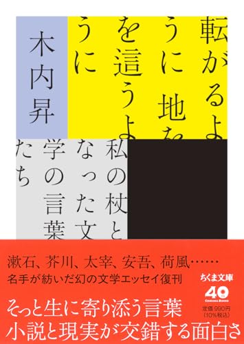 転がるように　地を這うように　――私の杖となった文学の言葉たち (ちくま文庫き-46-1)