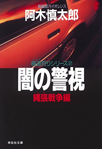 闇の警視・縄張戦争編 (祥伝社文庫)