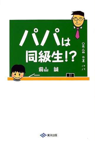 パパは同級生!?