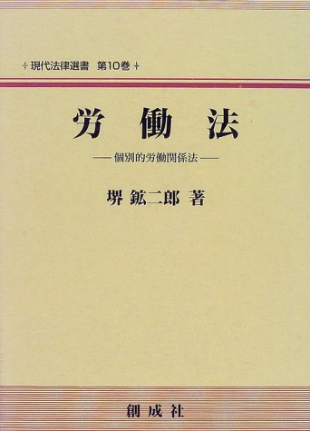 『労働法―個別的労働関係法』|感想・レビュー 読書メーター