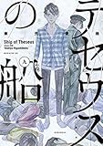 テセウスの船 コミック 1-9巻セット