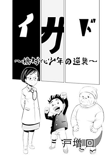 PDFダウンロード 第三話 イサド〜機械化少年の逆襲〜 バイ