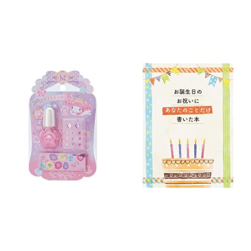 【メッセージブックセット】サンリオ(SANRIO) マイメロディ キッズネイルカラー 192929 + バースデー メッセージブック 絵本:書き込むタイプ