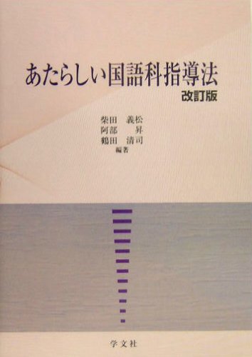あたらしい国語科指導法