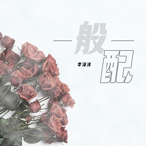 Amazon Musicで李泽洋の般配を再生する