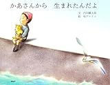 かあさんから 生まれたんだよ (PHPわたしのえほん)