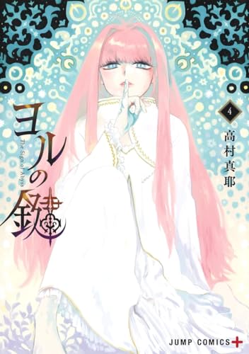 ヨルの鍵 4 (ジャンプコミックス)