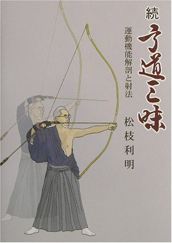 補完弓道三昧 からだが心を拓くー守・破・離の思想ー 松枝