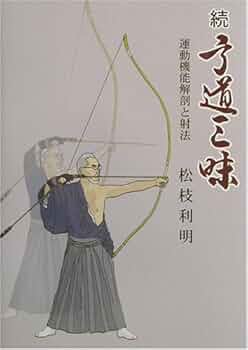 【希少】続・弓道三昧　運動機能解剖と射法 弓道三昧 続 / 松枝 利明【著】 - 紀伊國屋書店ウェブストア