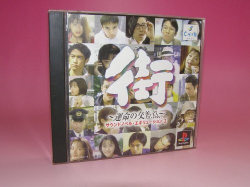 チュンソフト 街～運命の交差点～