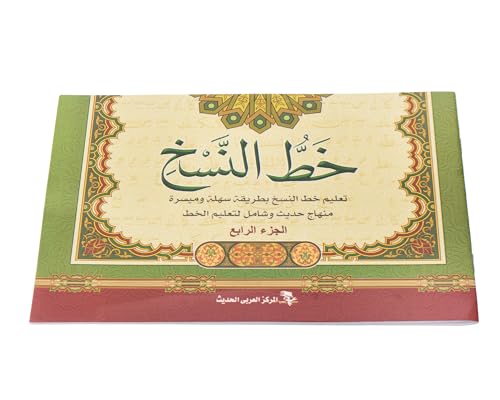 كتاب تعليم خط النسخ مناسب للفصول الدراسية والتعليم المنزلي وبيئات الدراسة الفردية من المعايرجي