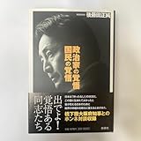 ・政治家の覚悟国民の覚悟 後藤田正純 橋下徹 衆議院議員 自民党