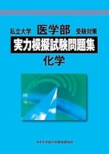 私立大学医学部受験対策実力模擬試験問題集化学 (2013年度)