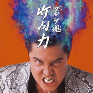 Amazon 竹内力 グループ魂 とびだせボーイズ 竹内力 三宅弘城 阿部サダヲ 宮藤官九郎 宮藤官九郎 グループ魂 グループ魂 J Pop ミュージック
