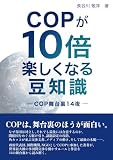 COPが10倍楽しくなる豆知識: COP舞台裏14夜