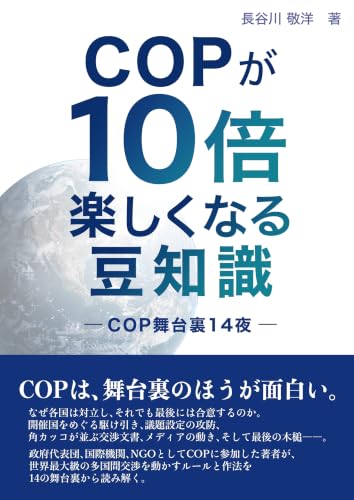 COPが10倍楽しくなる豆知識: COP舞台裏14夜