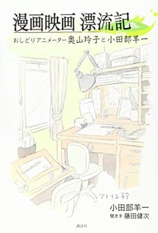 漫画映画漂流記 おしどりアニメーター奥山玲子と小田部羊一 感想 レビュー 試し読み 読書メーター