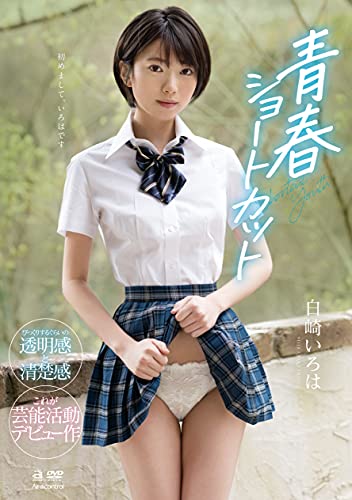 青春ショートカット 白崎いろは Aircontrol