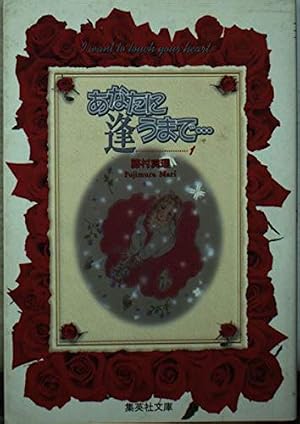 あなたに逢うまで… 1 (集英社文庫(コミック版)) | 藤村 真理 |本
