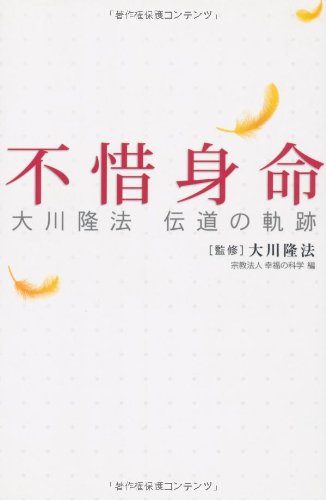 不惜身命-大川隆法 伝道の軌跡 | 大川 隆法, 宗教法人 幸福の科学
