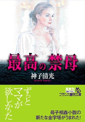 最高の禁母 (フランス書院文庫)
