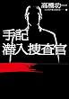セール中のKindle本7：手記　潜入捜査官 (角川学芸出版単行本)