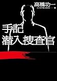 手記　潜入捜査官 (角川学芸出版単行本)