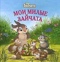 Hardcover I love you, My Bunnies. [Russian] Book