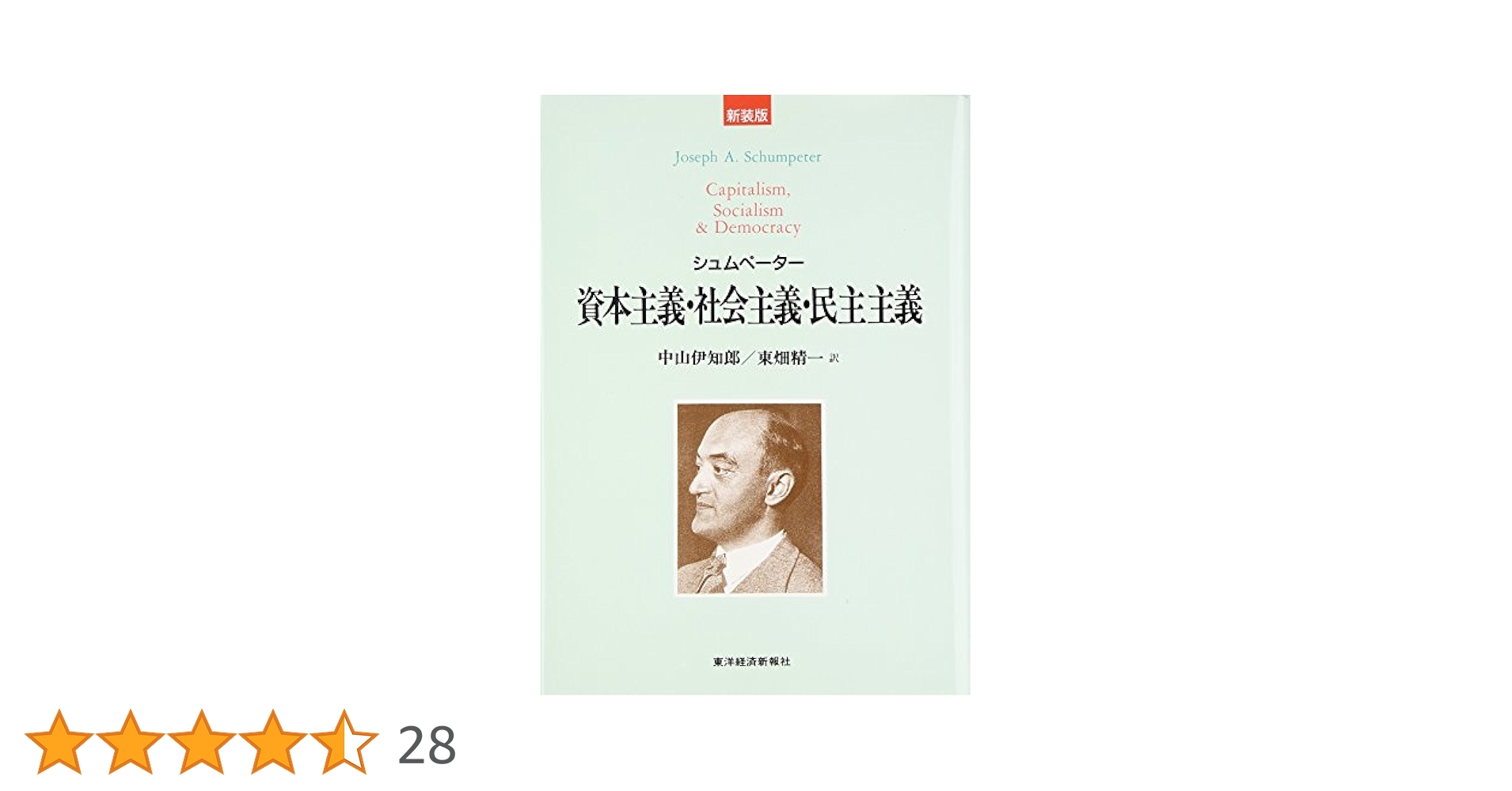 資本主義、社会主義、民主主義  １ /日経ＢＰ/ヨゼフ・アロイス・シュンペ-タ-（単行本） Amazon.co.jp: 日経BPクラシックス 資本主義、社会主義、民主