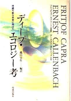 ディ-プ・エコロジ-とは何か エコロジ-・共同体・ライフスタイル  /文化書房博文社/アルネ・ネス（単行本） ディープ・エコロジーとは何か エコロジー・共同体・ライフ