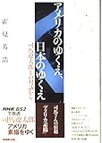 アメリカのゆくえ、日本のゆくえ: 司馬遼太郎との対話から