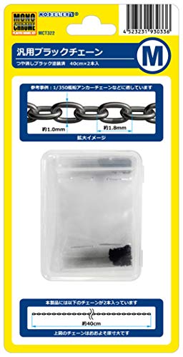 モノクローム 汎用ブラックチェーンM つや消しブラック塗装済  プラモデル用パーツ MCT322