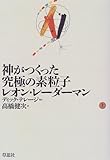 神がつくった究極の素粒子 (上)
