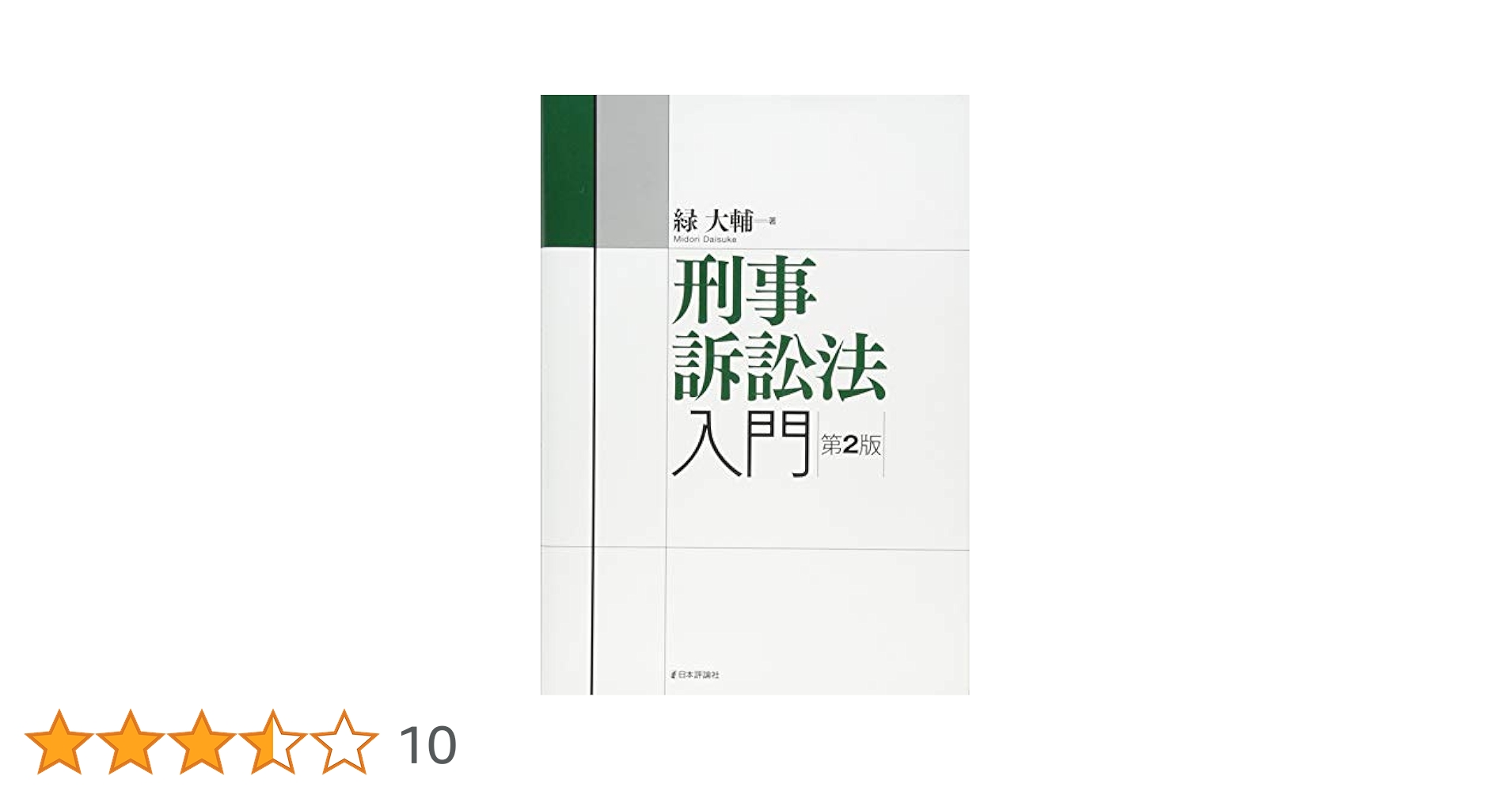 【中古】 刑事訴訟法入門 新版/有斐閣/藤木英雄 刑法(全) 第4版 (有斐閣双書) | 藤木 英雄, 船山 泰範 |本