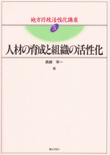 地方行政活性化講座(5)　人材育成と組織の活性化