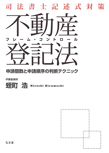 無料電子書籍 アプリ 司法書士記述式対策 フレーム・コントロール不動産登記法─申請個数と申 バイ