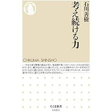 考え続ける力 (ちくま新書)の表紙