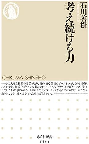 考え続ける力 (ちくま新書)
