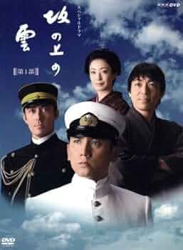 NHK スペシャルドラマ 坂の上の雲DVD 全13巻 本木雅弘 Amazon.co.jp: NHK スペシャルドラマ 坂の上の雲 全13巻 本木雅弘 阿部