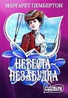 Bride-forget-me- / Nevesta-nezabudka 5170240112 Book Cover